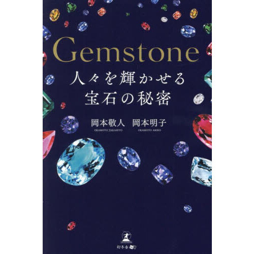 Ｇｅｍｓｔｏｎｅ人々を輝かせる宝石の秘密