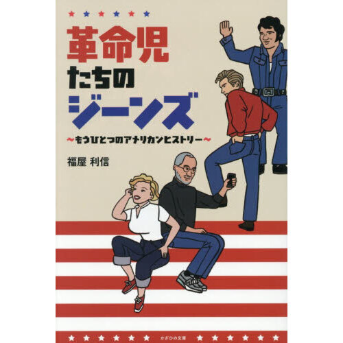 革命児たちのジーンズ　もうひとつのアメリカンヒストリー