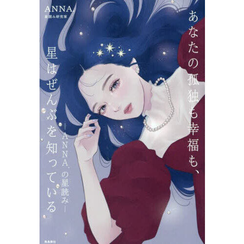 あなたの孤独も幸福も、星はぜんぶを知っている　ＡＮＮＡ．の星読み