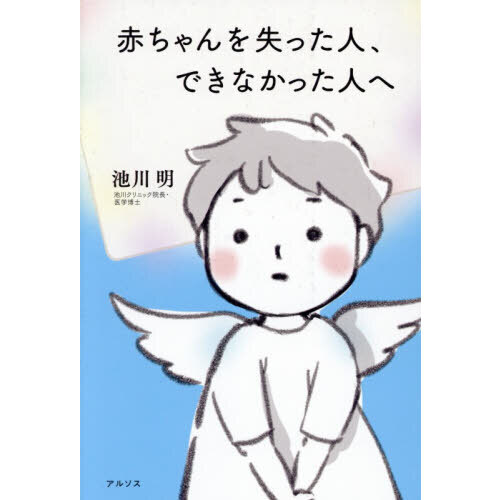 赤ちゃんを失った人、できなかった人へ