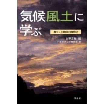 気候風土に学ぶ　暮らしと健康の歳時記