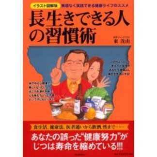長生きできる人の習慣術　イラスト図解版　無理なく実践できる健康ライフのススメ