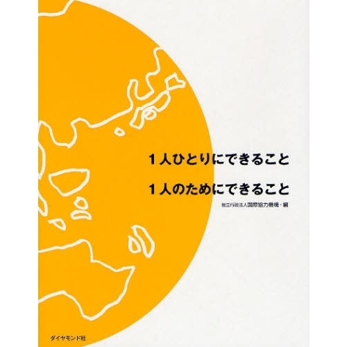 １人ひとりにできること１人のためにできること
