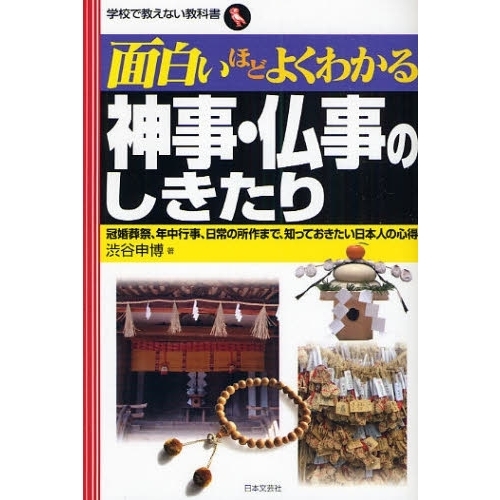 面白いほどよくわかる神事・仏事のしきたり　冠婚葬祭、年中行事、日常の所作まで、知っておきたい日本人の心得
