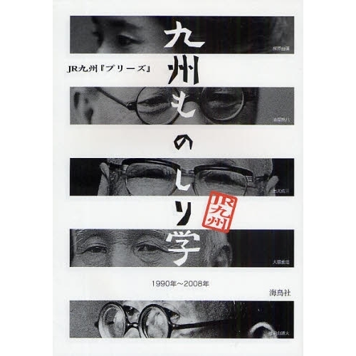 九州ものしり学　ＪＲ九州『プリーズ』　１９９０年?２００８年
