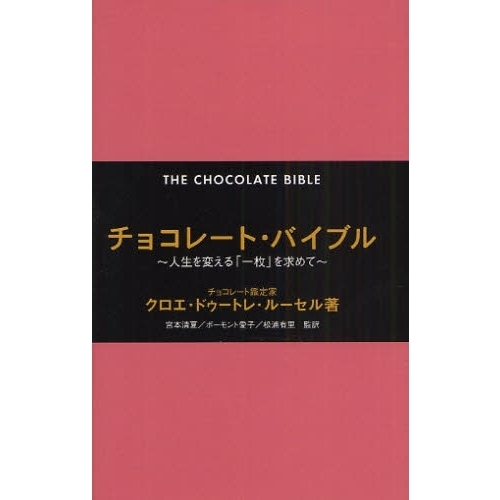チョコレート・バイブル　人生を変える「一枚」を求めて