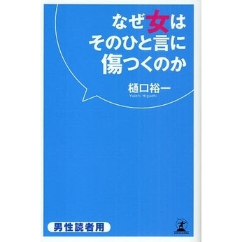 なぜ女はそのひと言に傷つくのか　男性読者用