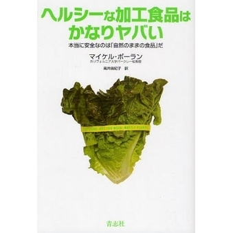 ヘルシーな加工食品はかなりヤバい　本当に安全なのは「自然のままの食品」だ