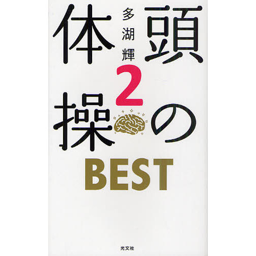 頭の体操ＢＥＳＴ　２