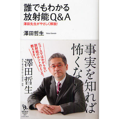 誰でもわかる放射能Ｑ＆Ａ　澤田先生がやさしく解説！