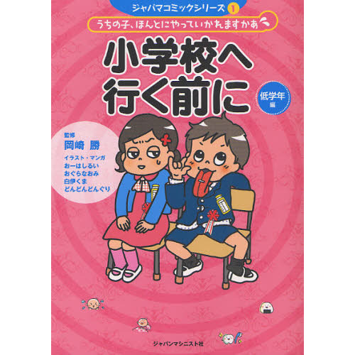 小学校へ行く前に　うちの子、ほんとにやっていかれますかあ　低学年編