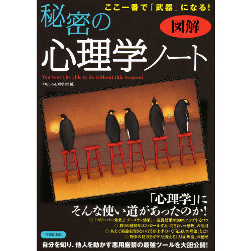 秘密の心理学ノート　図解ここ一番で「武器」になる！