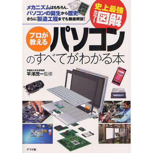 プロが教えるパソコンのすべてがわかる本　メカニズムはもちろん、パソコンの誕生から歴史、さらに製造工程までも徹底解説！