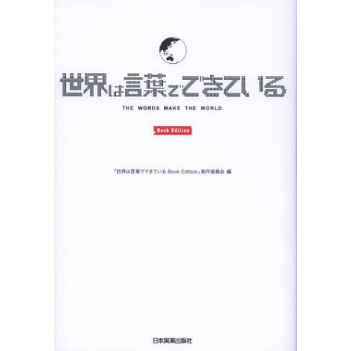世界は言葉でできている　Ｂｏｏｋ　Ｅｄｉｔｉｏｎ