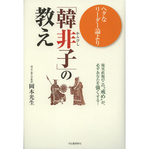 ヘタなリーダー論より「韓非子」の教え