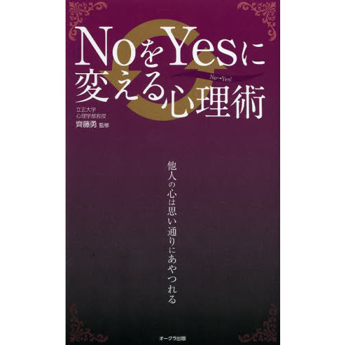 ＮｏをＹｅｓに変える心理術　他人の心は思い通りにあやつれる