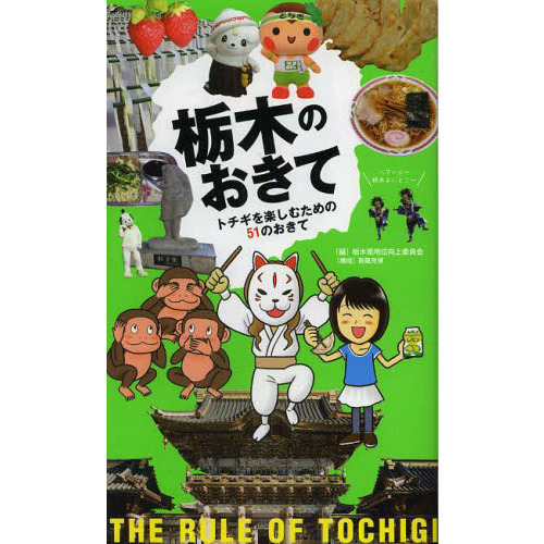栃木のおきて　トチギを楽しむための５１のおきて