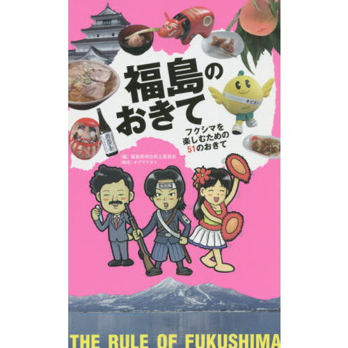 福島のおきて　フクシマを楽しむための５１のおきて