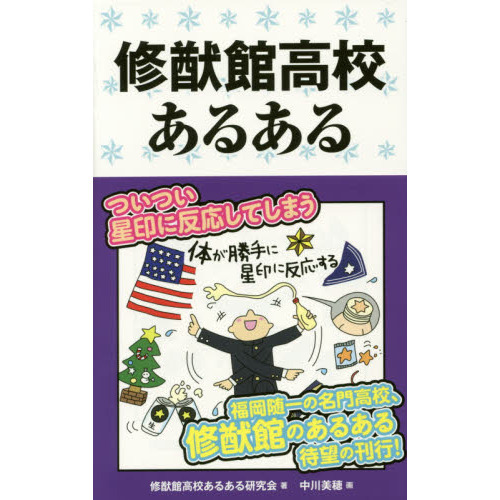 修猷館高校あるある