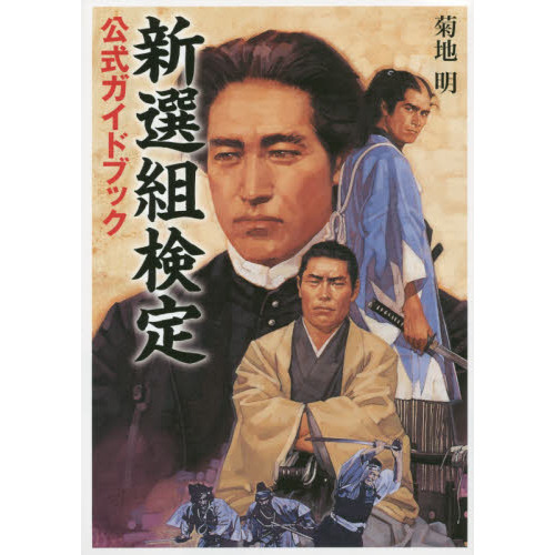 新選組検定公式ガイドブック
