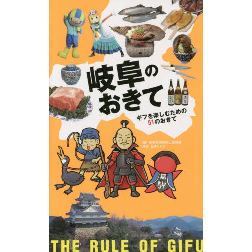 岐阜のおきて　ギフを楽しむための５１のおきて