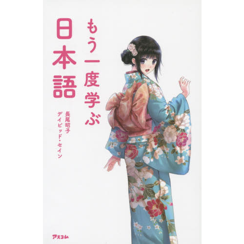 もう一度学ぶ日本語