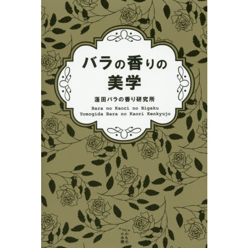 バラの香りの美学