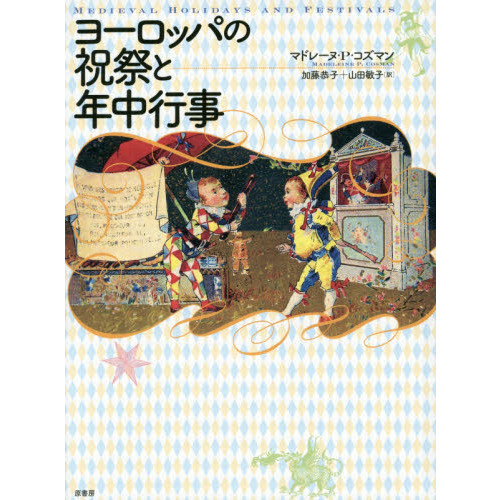 ヨーロッパの祝祭と年中行事　新装版