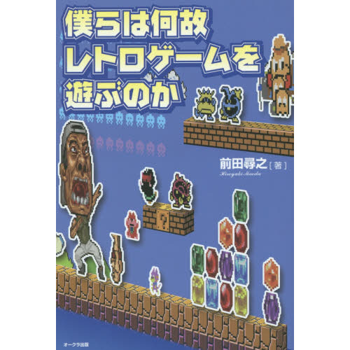 僕らは何故レトロゲームを遊ぶのか