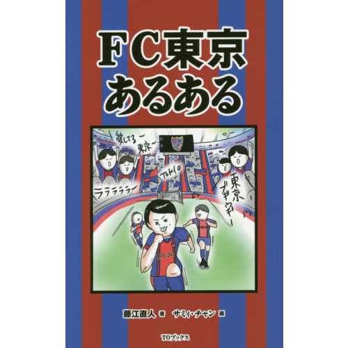 ＦＣ東京あるある