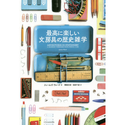 最高に楽しい文房具の歴史雑学