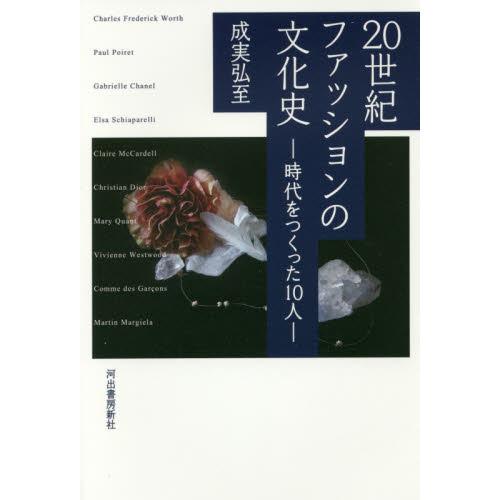 ２０世紀ファッションの文化史　時代をつくった１０人　新装版