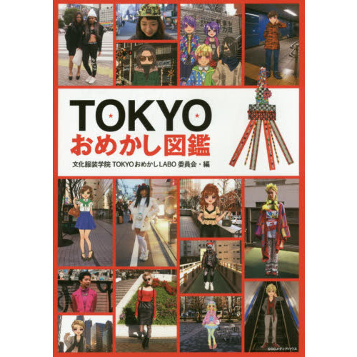 ＴＯＫＹＯおめかし図鑑　ＴＯＫＹＯおめかしＬＡＢＯ
