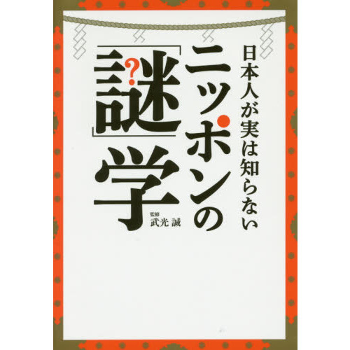 日本人が実は知らないニッポンの「謎」学