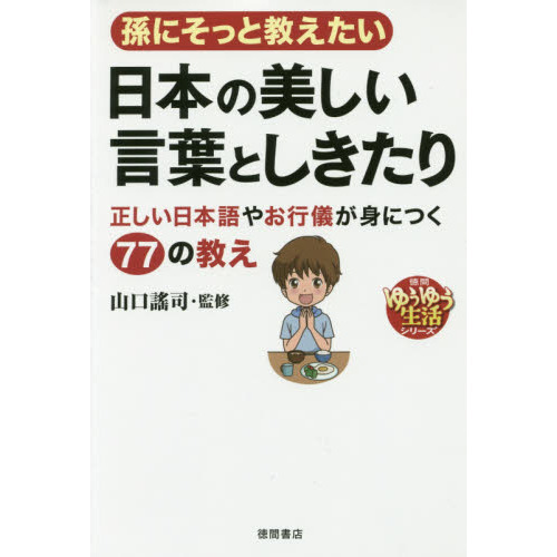 孫にそっと教えたい日本の美しい言葉としきたり　正しい日本語やお行儀が身につく７７の教え