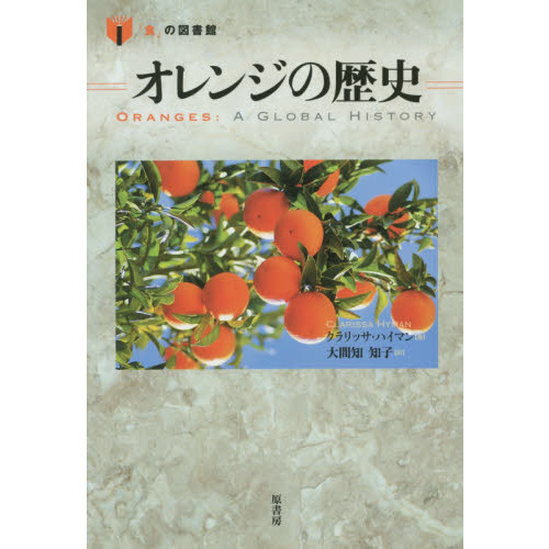 オレンジの歴史