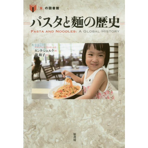 パスタと麺の歴史