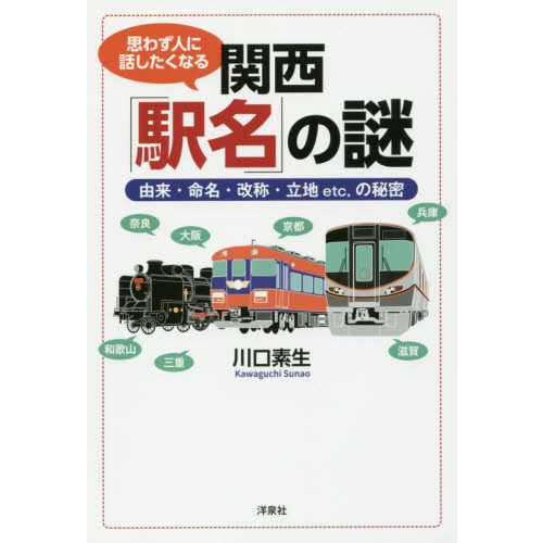 思わず人に話したくなる関西「駅名」の謎　由来・命名・改称・立地ｅｔｃ．の秘密