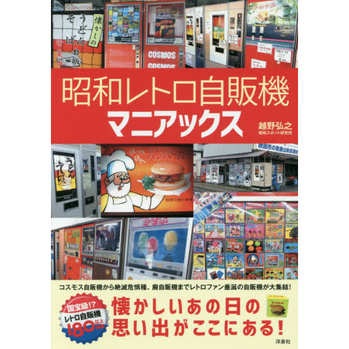 昭和レトロ自販機マニアックス　懐かしいあの日の思い出がここにある！