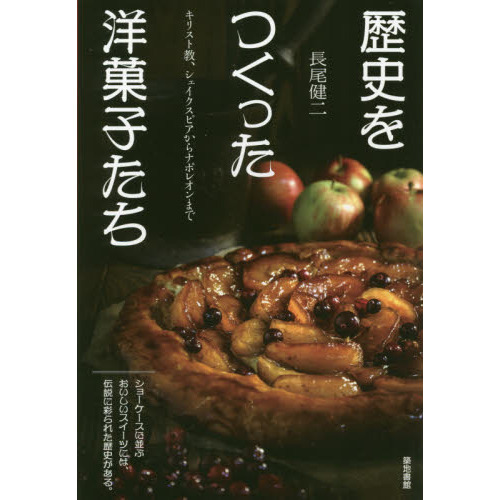 歴史をつくった洋菓子たち　キリスト教、シェイクスピアからナポレオンまで