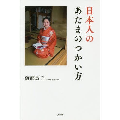 日本人のあたまのつかい方