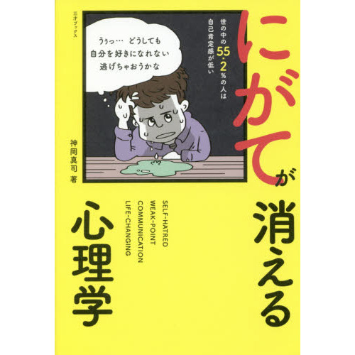 にがてが消える心理学　ＳＥＬＦ－ＨＡＴＲＥＤ　ＷＥＡＫ－ＰＯＩＮＴ　　ＣＯＭＭＵＮＩＣＡＴＩＯＮ　ＬＩＦＥ－ＣＨＡＮＧＩＮＧ