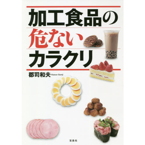 加工食品の危ないカラクリ