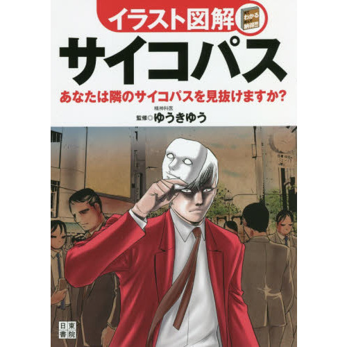 サイコパス　あなたは隣のサイコパスを見抜けますか？