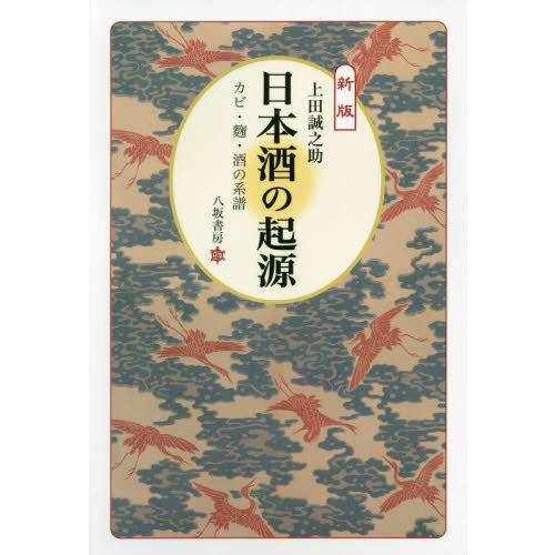 日本酒の起源　カビ・麹・酒の系譜