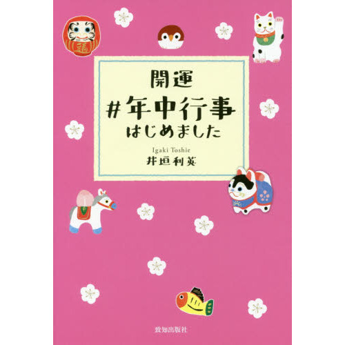 開運＃年中行事はじめました