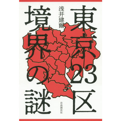 東京２３区境界の謎