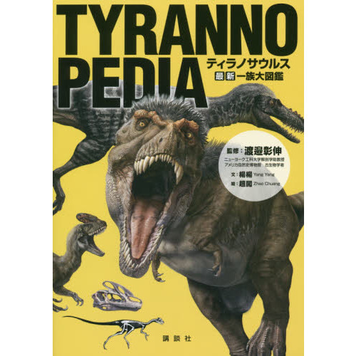 ＴＹＲＡＮＮＯＰＥＤＩＡ　ティラノサウルス最新一族大図鑑