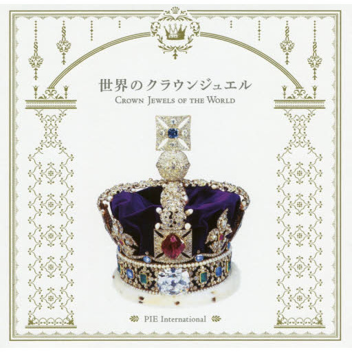 世界のクラウンジュエル