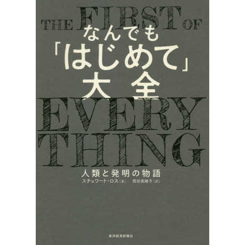 なんでも「はじめて」大全　人類と発明の物語